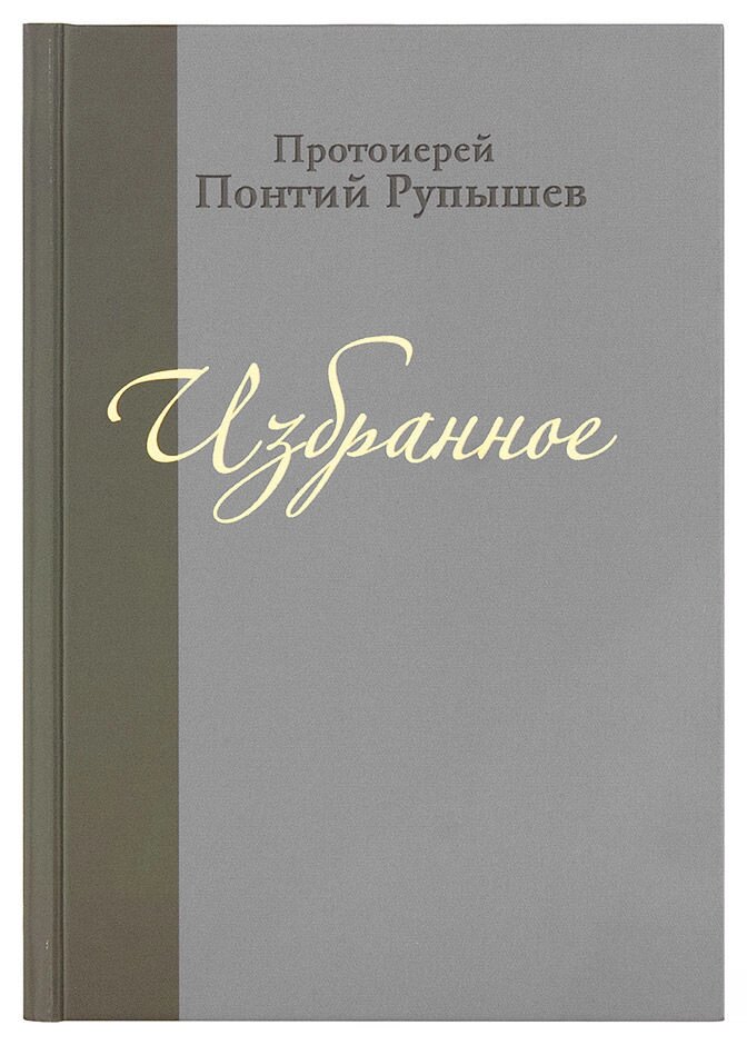 Вибране. Протоієрей Понтій Рупишев від компанії Правлит - фото 1