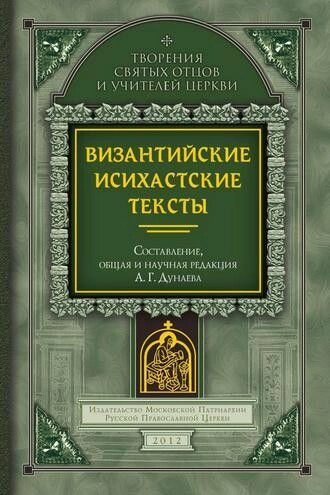 Візантійські ісихастські тексти. А. Г. Дунаєв від компанії Правлит - фото 1