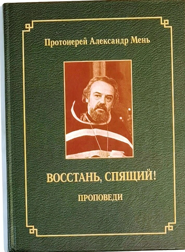 Восстань, спящий! Проповеди. Протоиерей Александр Мень ##от компании## Правлит - ##фото## 1