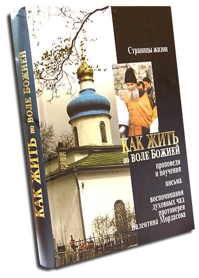 Як жити з волі Божої. Протоієрей Валентин Мордасов від компанії Правлит - фото 1