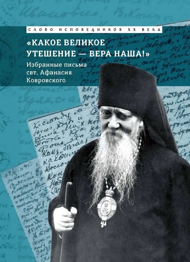 Яке велика втіха віра наша. Вибрані листи свт. Афанасія Ковровського від компанії Правлит - фото 1