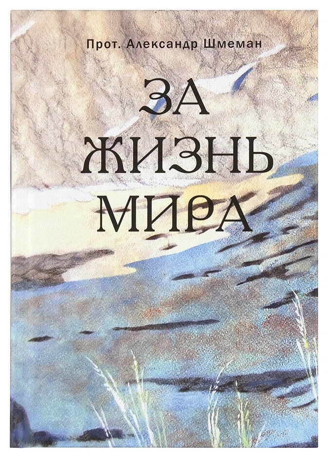 За життя світу. Протопресвітер Олександр Шмеман від компанії Правлит - фото 1