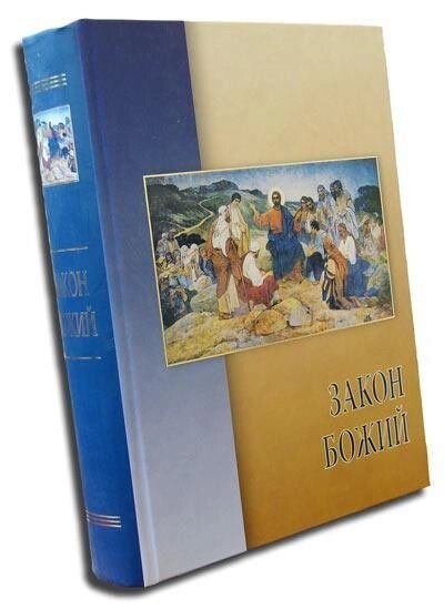 Закон Божий від компанії Правлит - фото 1