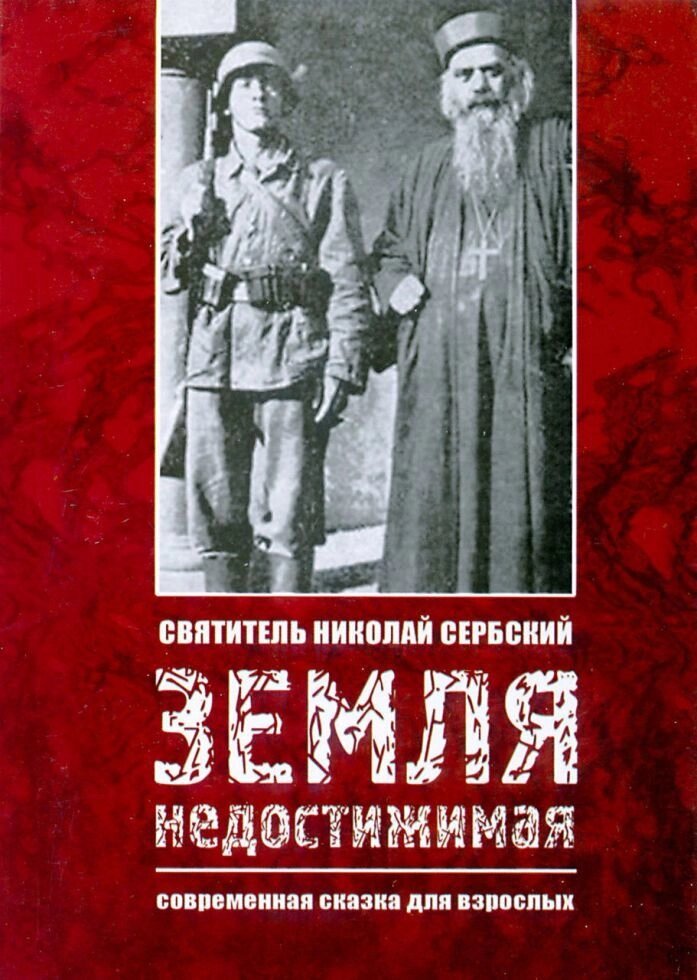 Земля недосяжна. Святитель Микола Сербський від компанії Правлит - фото 1