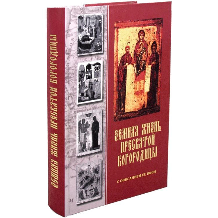 Земне життя Пресвятої Богородиці з описом Її ікон від компанії Правлит - фото 1