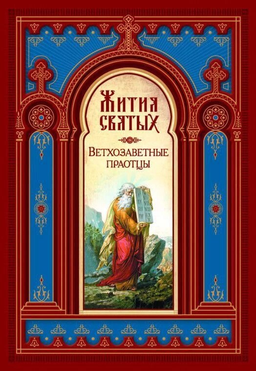 Житія святих. старозавітні предки від компанії Правлит - фото 1