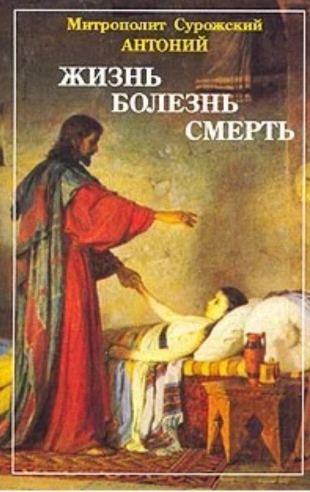 Життя. Хвороба. Смерть. Митрополит Антоній Сурожський від компанії Правлит - фото 1