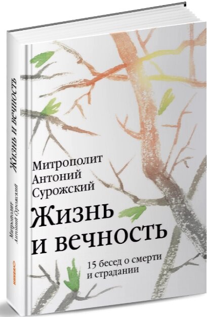 Життя і вічність. 15 бесід про смерть і страждання. Митрополит Антоній Сурожський від компанії Правлит - фото 1