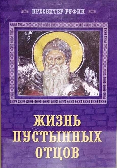 Жизнь пустынных отцов. Пресвитер Руфин від компанії Правлит - фото 1