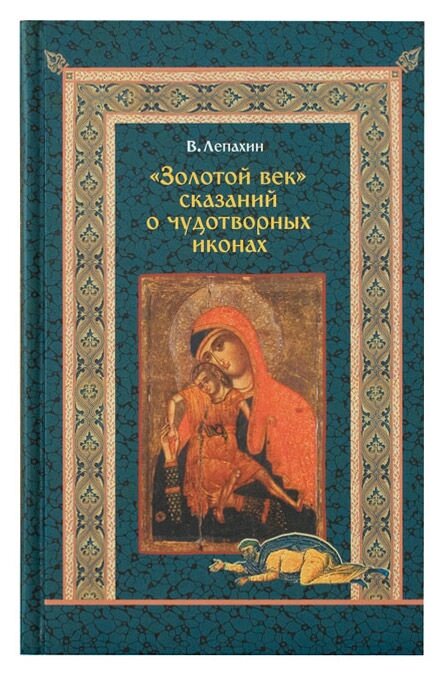 «Золотий вік» сказань про чудотворні ікони. Лепахин Валерій від компанії Правлит - фото 1