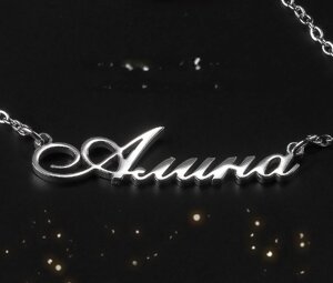 Срібне кольє з ім'ям Аліна/ланцюжок з ім'ям Алена/Срібна підвіска з ім'ям Аліна