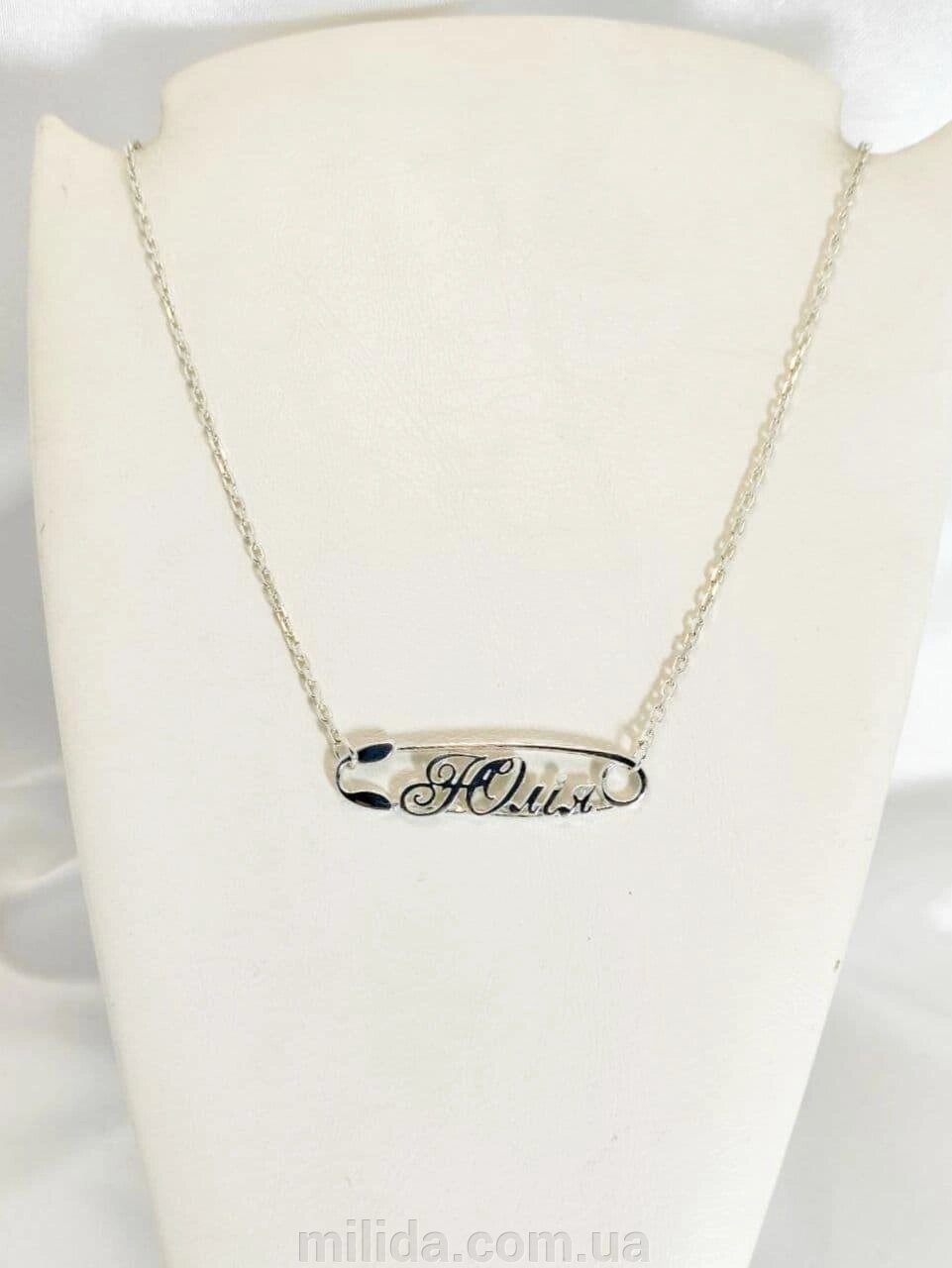 Срібне іменне кольє Юлія на шпильці DARIY 905 від компанії інтернет-магазин "_Міліда_" - фото 1