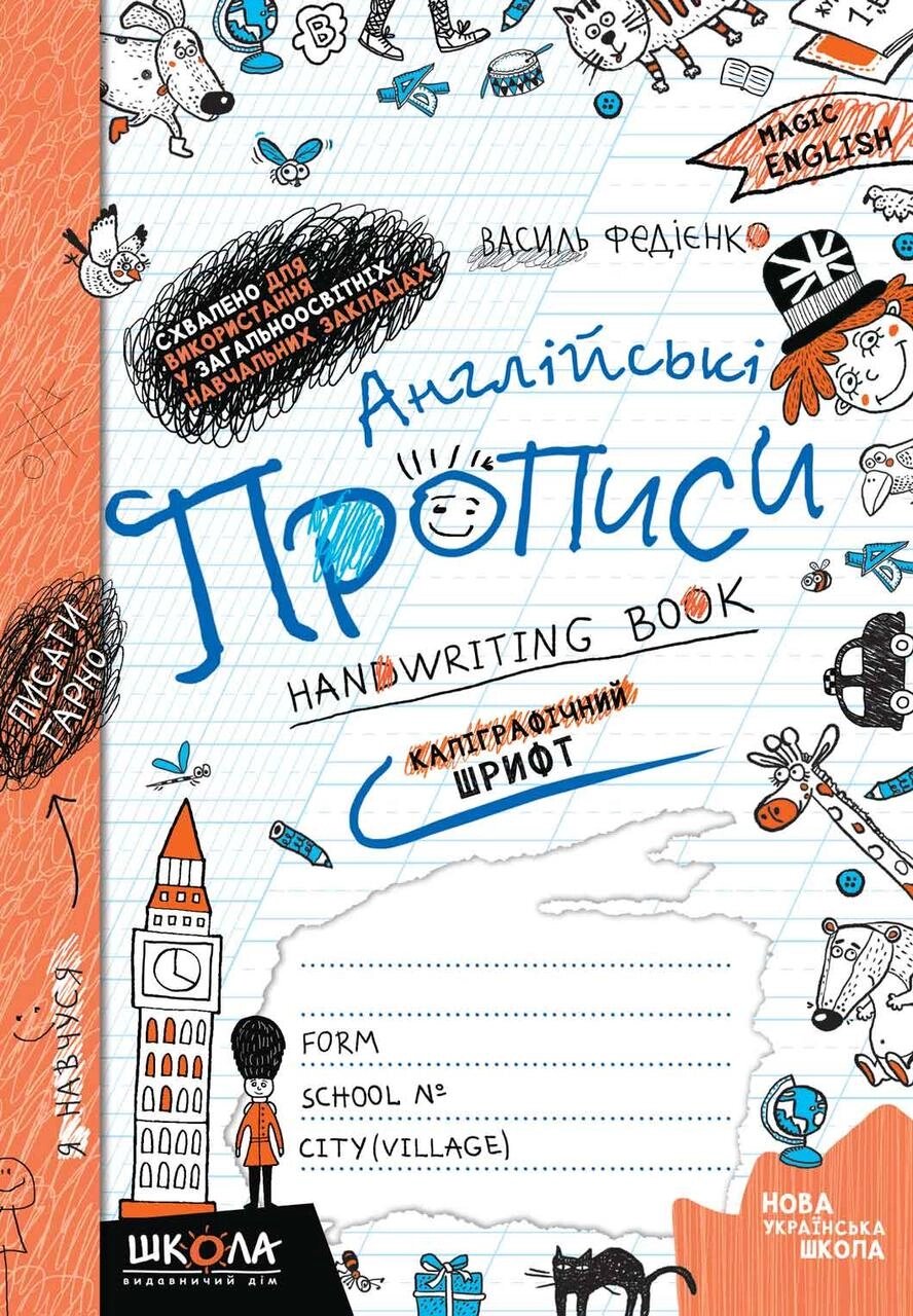 Англійські прописи. КАЛІГРАФІЧНИЙ ШРИФТ. Чарівна англійська. Автор - Василь Федієнко (Школа) від компанії Книгарня БУККАФЕ - фото 1