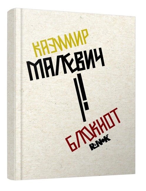 Блокнот Казимир Малевич (Ранок) від компанії Книгарня БУККАФЕ - фото 1