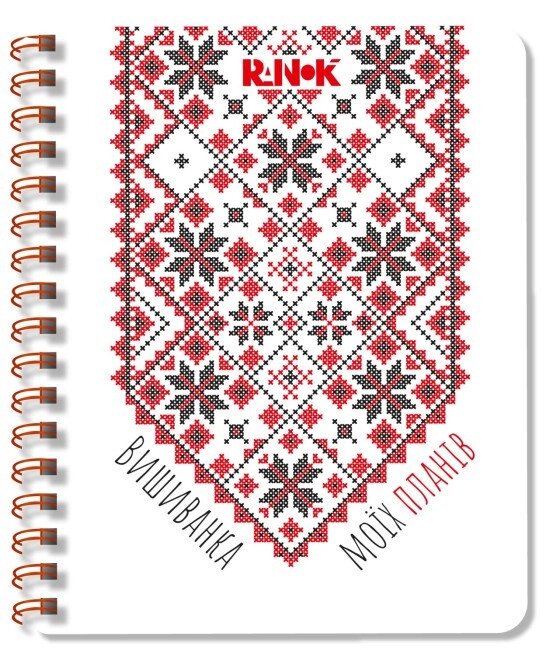 Блокнот Вишиванка моїх планів (білий 2). Автор - С. В. Моісеєнко (Ранок) від компанії Книгарня БУККАФЕ - фото 1