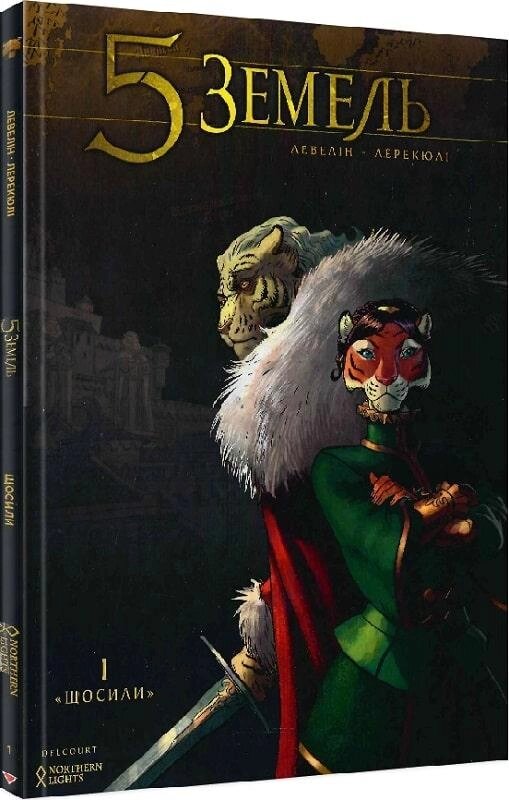 Книга 5 Земель. Том 1. Щосили. Автор - Левелін (Northern Lights) від компанії Книгарня БУККАФЕ - фото 1