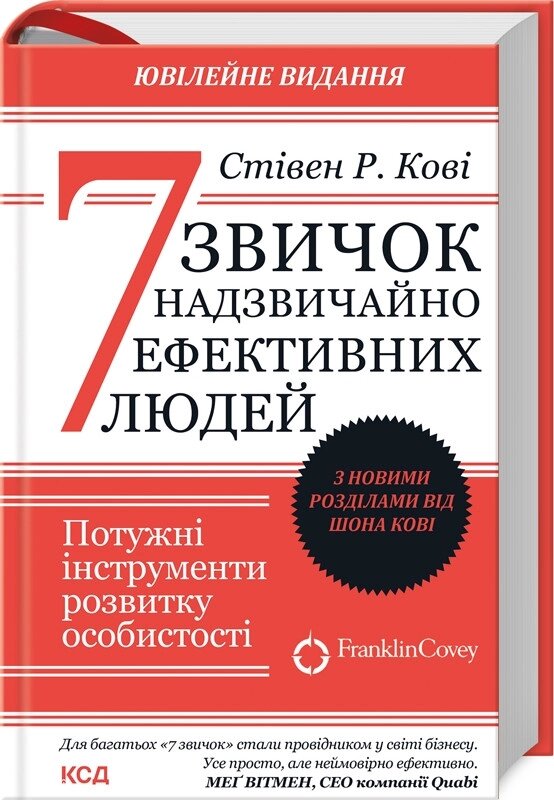 Книга 7 звичок надзвичайно ефективних людей. Автор - Стівен Р. Кові (КСД) (оновлено) від компанії Книгарня БУККАФЕ - фото 1