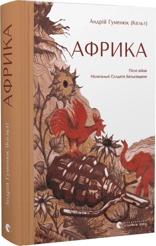 Книга Африка. Автор - Андрій Гуменюк (Кельт) (ВСЛ) від компанії Книгарня БУККАФЕ - фото 1