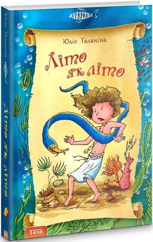 Книга Акватика. Книга 2-3. Літо як літо. Гінці в Ньямаголі. Автор - Юлія Ґаланіна (Теза) від компанії Книгарня БУККАФЕ - фото 1