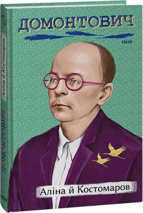 Книга Аліна й Костомаров. Автор - Віктор Домонтович (Folio) від компанії Книгарня БУККАФЕ - фото 1