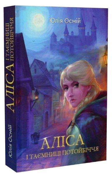 Книга Аліса і таємниці потойбіччя. Автор - Юлія Осмій (Гамазин) від компанії Книгарня БУККАФЕ - фото 1