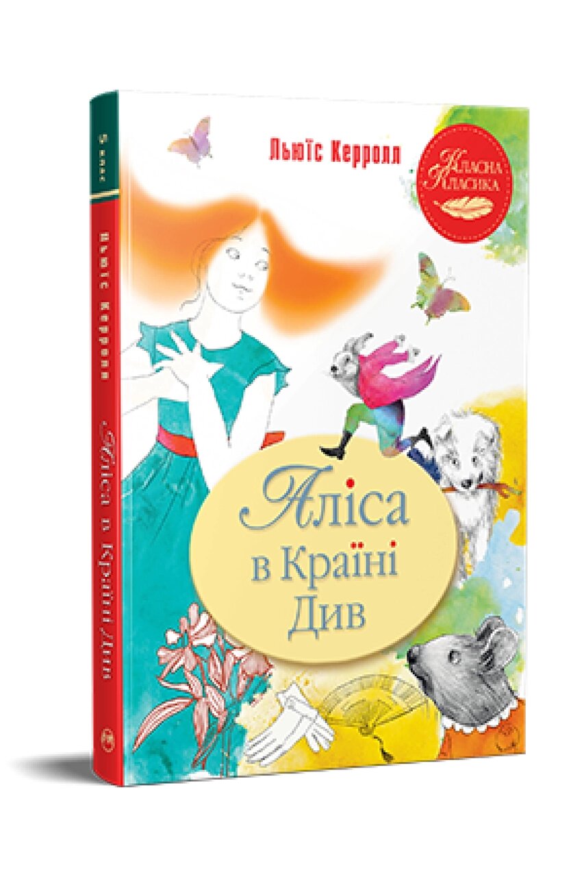 Книга Аліса в Країні Див. Класна класика. Автор - Льюїс Керролл (Рідна Мова) від компанії Книгарня БУККАФЕ - фото 1