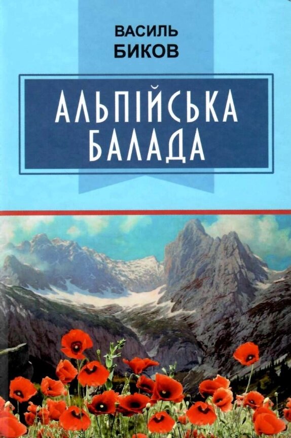Книга Альпійська балада. Класна література. Автор - Василь Биков (Знання) від компанії Книгарня БУККАФЕ - фото 1