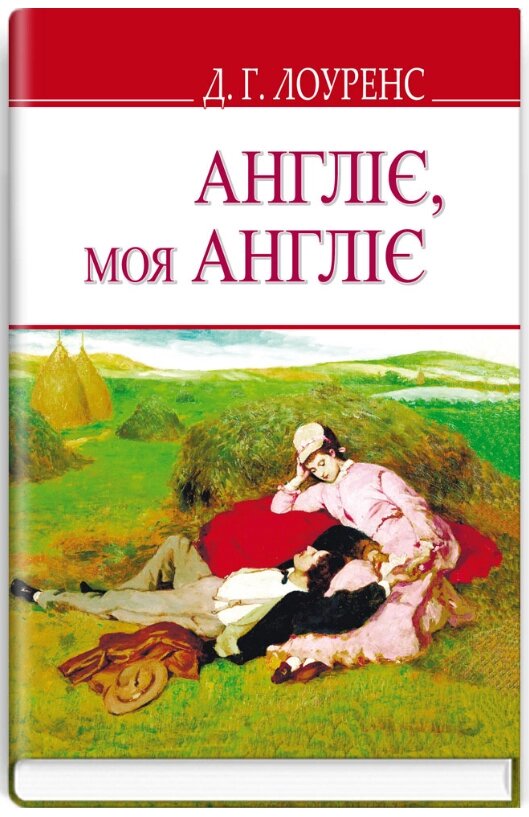 Книга Англіє, моя Англіє та інші оповідання. English Library. Автор - Девід Герберт Лоуренс (Знання) від компанії Книгарня БУККАФЕ - фото 1