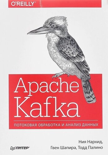 Книга Apache Kafka. Потокова обробка і аналіз даних. Автори - Нархид Н., Шапира Р., Палін Т. (Пітер)