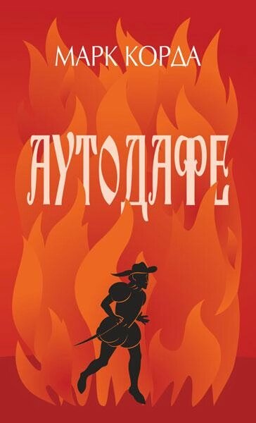 Книга Аутодафе. Детективна аґенція ВО. Автор - Корда Марк (Богдан) від компанії Книгарня БУККАФЕ - фото 1