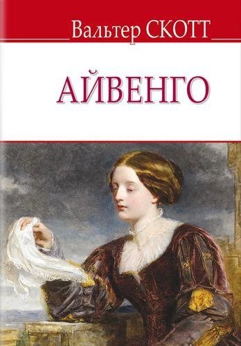 Книга Айвенго. English Library. Автор - Вальтер Скотт (Знання) від компанії Книгарня БУККАФЕ - фото 1