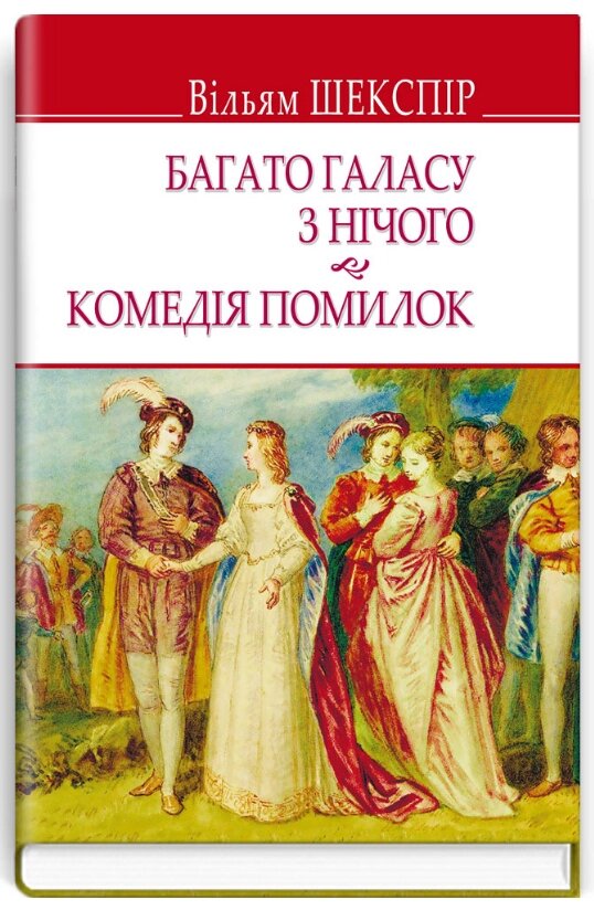 Книга Багато галасу з нічого. Комедія помилок. English Library. Автор - Вільям Шекспір (Знання) від компанії Книгарня БУККАФЕ - фото 1