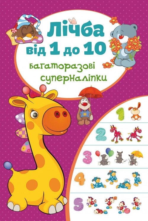 Книга Багаторазовi суперналiпки. Лічба від 1 до 10 (Crystal Book) від компанії Книгарня БУККАФЕ - фото 1