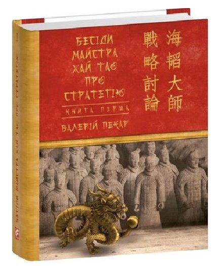 Книга Бесіди майстра Хай Тао. Книга 1. Подарункові мініатюрні книжки. Автор - Валерій Пекар (Folio) від компанії Книгарня БУККАФЕ - фото 1