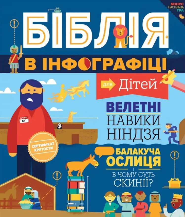 Книга Біблія в інфографіці для дітей. Частина 1 (Свічадо) від компанії Книгарня БУККАФЕ - фото 1