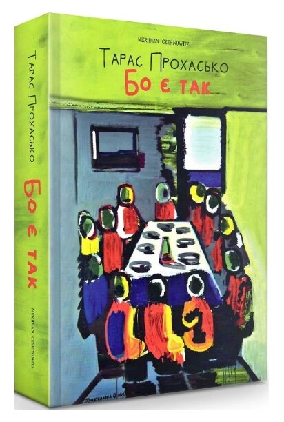 Книга Бо є так... Автор - Тарас Прохасько (Meridian Czernowitz) (м'яка) від компанії Книгарня БУККАФЕ - фото 1
