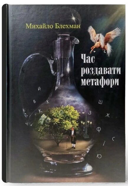 Книга Час роздавати метафори. Автор - Михайло Блехман (Український пріоритет) від компанії Книгарня БУККАФЕ - фото 1