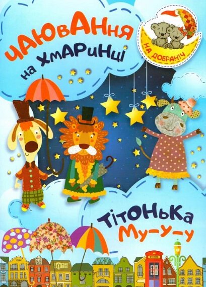 Книга Чаювання на хмаринці .Тітонька Му-у-у. На добраніч! Автор - Оксана Демченко (Торсінг) від компанії Книгарня БУККАФЕ - фото 1