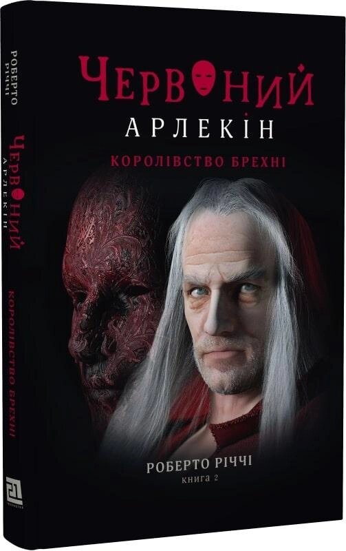 Книга Червоний Арлекін. Книга 2. Королівство брехні. Автор - Роберто Річчі (Книги-ХХІ) від компанії Книгарня БУККАФЕ - фото 1