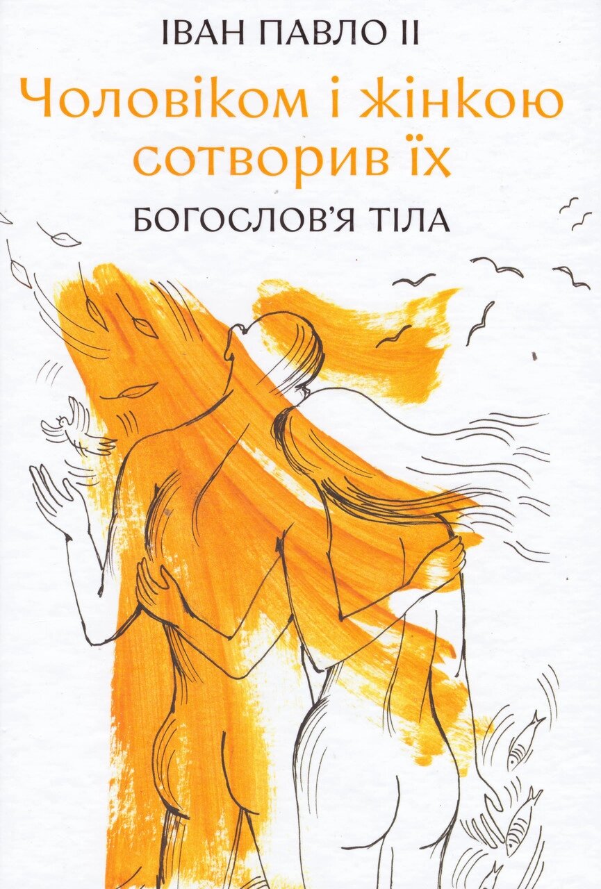 Книга Чоловіком і жінкою сотворив їх. Богослов'я тіла. Автор - Іван Павло II (Свічадо) від компанії Книгарня БУККАФЕ - фото 1