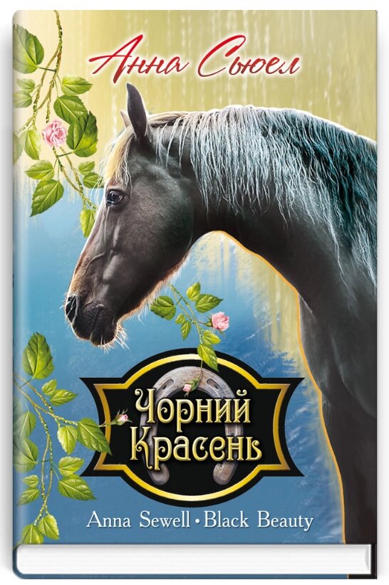 Книга Чорний Красень. Автобіографія коня. Скарби: молодіжна серія. Автор - Анна Сюел (Знання) (тв.) від компанії Книгарня БУККАФЕ - фото 1