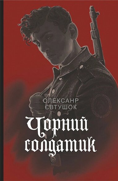 Книга Чорний солдатик. Magistra Vitae. Автор - Олександр Євтушок (Богдан) від компанії Книгарня БУККАФЕ - фото 1