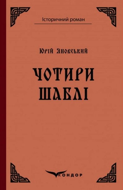 Книга Чотири шаблі. Історичний роман. Автор - Юрій Яновський (Кондор) (тв.) від компанії Книгарня БУККАФЕ - фото 1