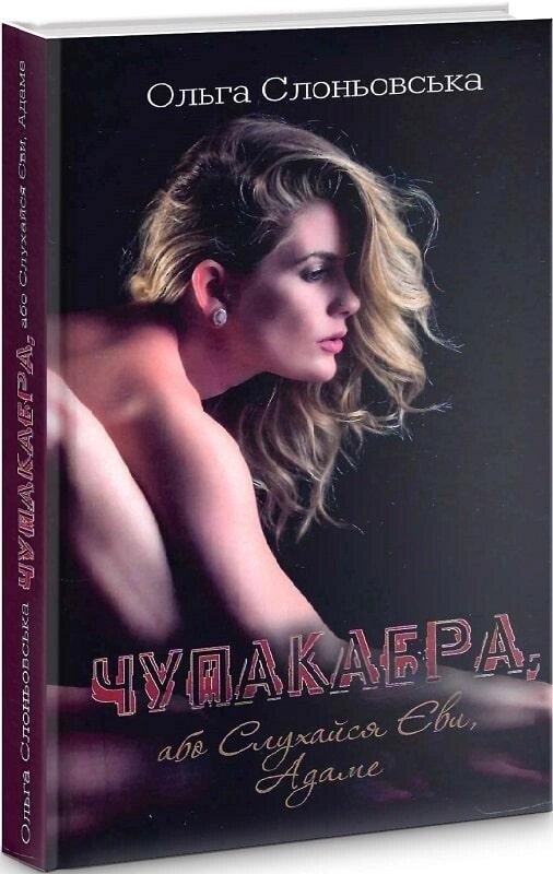Книга Чупакабра, або Слухайся Єви, Адаме. Автори - Ольга Слоньовська (Український пріоритет) від компанії Книгарня БУККАФЕ - фото 1