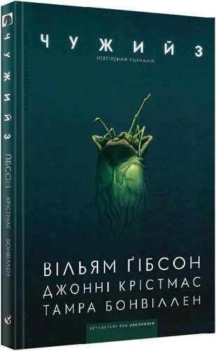 Книга Чужий 3. Невтіленій сценарій. Автор - Джонні Крістмас, Тамра Бонвіллен (Видавництво)