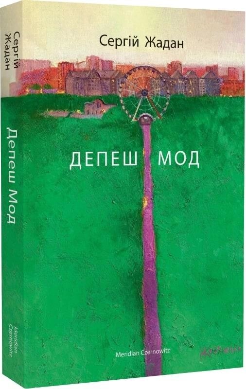 Книга Депеш Мод. Автор - Сергій Жадан (Meridian Czernowitz) від компанії Книгарня БУККАФЕ - фото 1