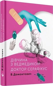 Книга Дівчина з ведмедиком. Доктор Серафікус. Автор - Віктор Домонтович (Комора)