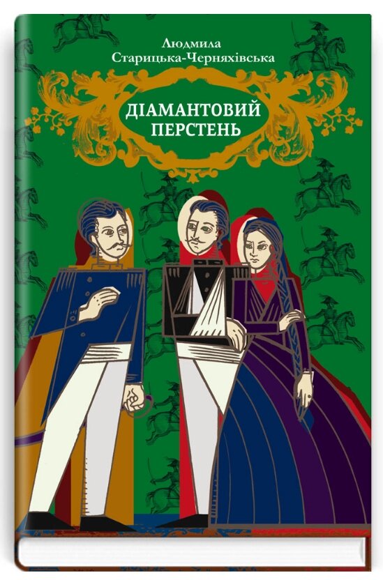 Книга Діамантовий перстень. Скарби: молодіжна серія. Автор - Людмила Старицька-Черняхівська (Знання) від компанії Книгарня БУККАФЕ - фото 1