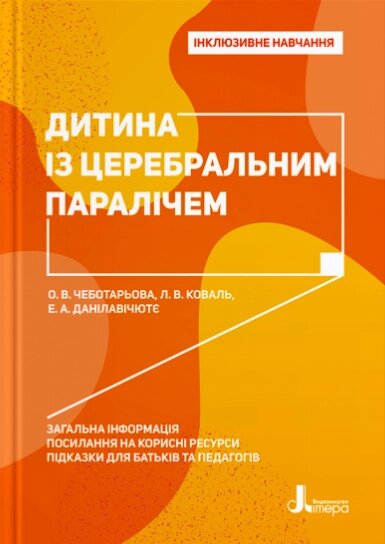Книга Дитина із церебральним паралічем. Інклюзивне навчання. Автор - Чеботарьова О. В., Коваль Л. В. (Літера) від компанії Книгарня БУККАФЕ - фото 1