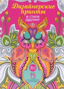 Книга Дизайнерські принти у стилі дудлинг. Автор - Тула Пінк (Попурі) (спіраль)